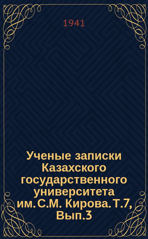 Ученые записки Казахского государственного университета им. С.М. Кирова. Т.7, Вып.3 : Социалистическая индустриализация Казахстана