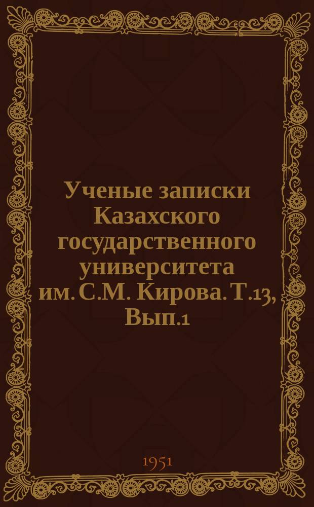 Ученые записки Казахского государственного университета им. С.М. Кирова. Т.13, Вып.1 : (Биология)