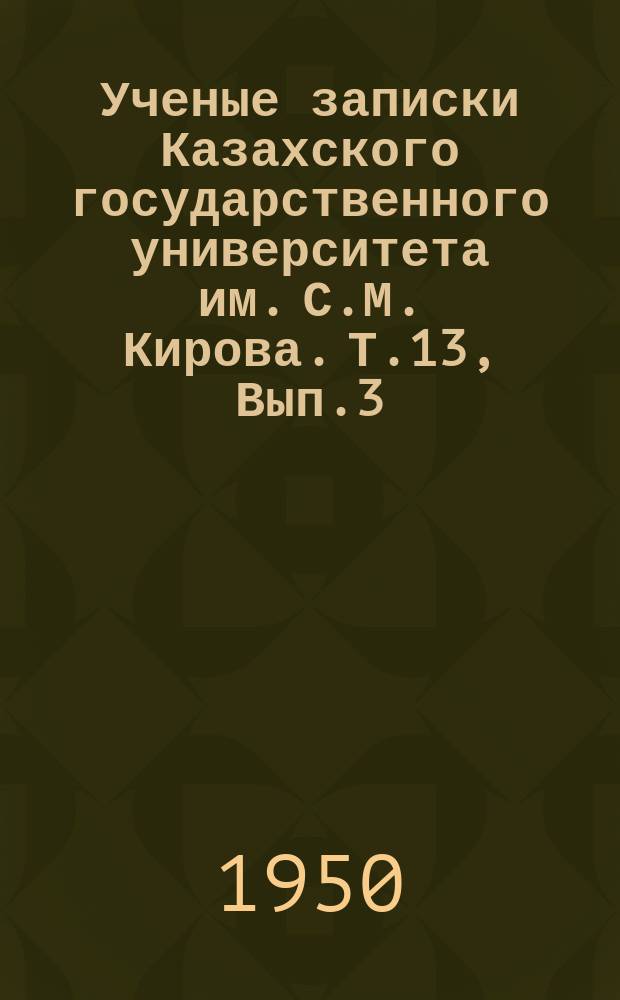 Ученые записки Казахского государственного университета им. С.М. Кирова. Т.13, Вып.3 : (Математика)