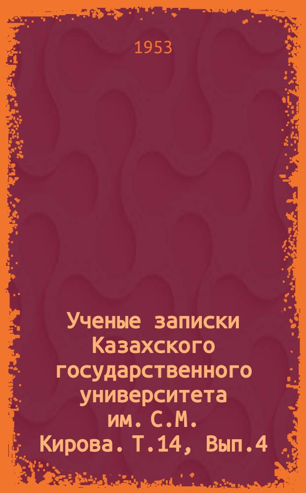 Ученые записки Казахского государственного университета им. С.М. Кирова. Т.14, Вып.4 : (Биология)
