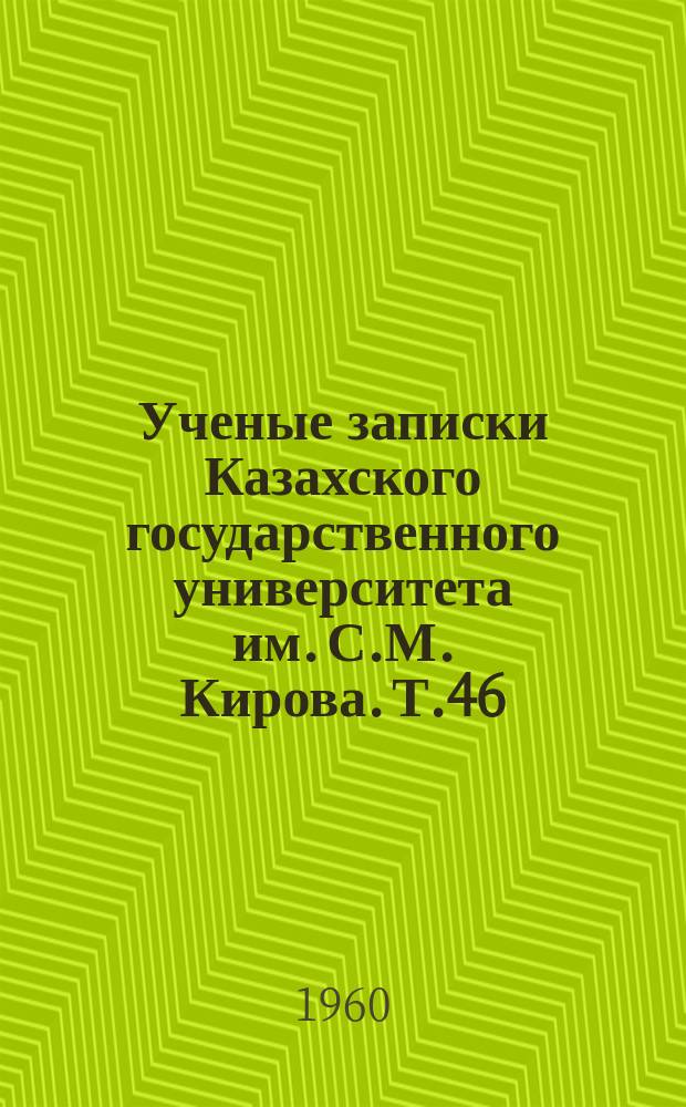 Ученые записки Казахского государственного университета им. С.М. Кирова. Т.46