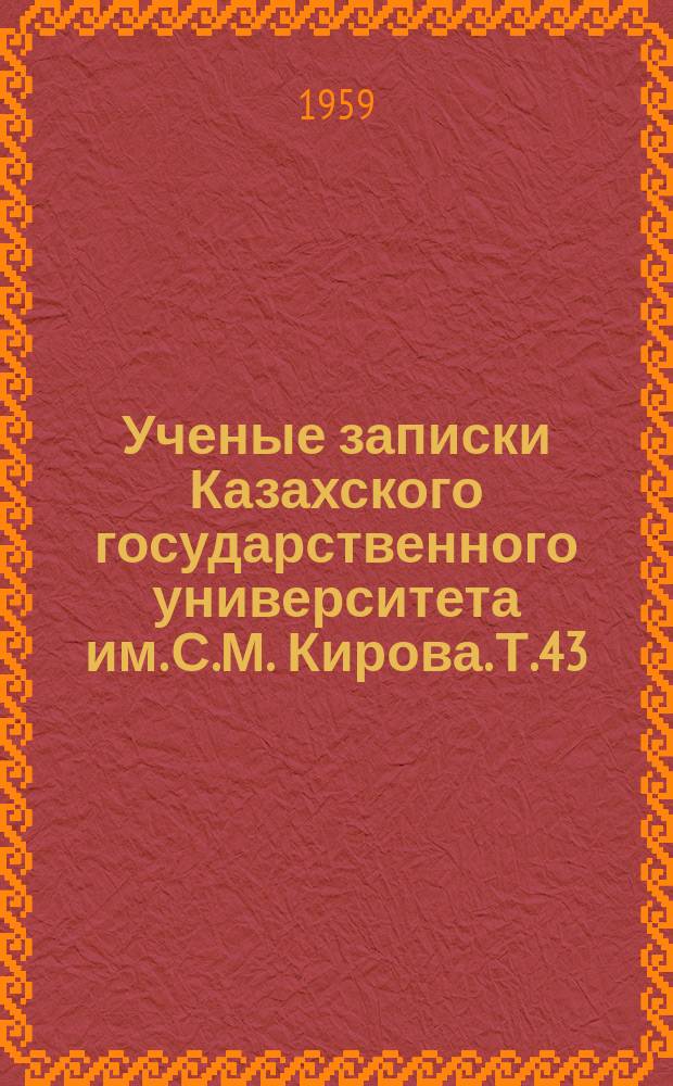 Ученые записки Казахского государственного университета им. С.М. Кирова. Т.43