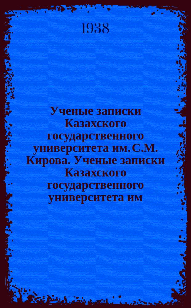 Ученые записки Казахского государственного университета им. С.М. Кирова. Ученые записки Казахского государственного университета им. С.М. Кирова...