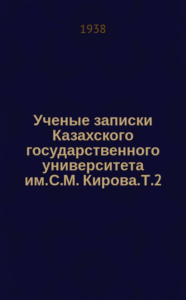 Ученые записки Казахского государственного университета им. С.М. Кирова. Т.2