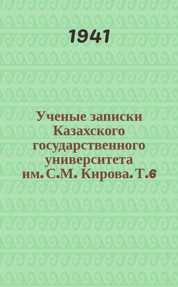 Ученые записки Казахского государственного университета им. С.М. Кирова. Т.6