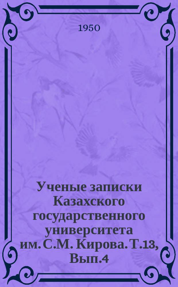 Ученые записки Казахского государственного университета им. С.М. Кирова. Т.13, Вып.4