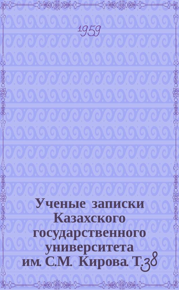 Ученые записки Казахского государственного университета им. С.М. Кирова. Т.38 : Вопросы истории Казахстана