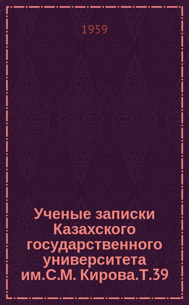 Ученые записки Казахского государственного университета им. С.М. Кирова. Т.39 : Некоторые вопросы всеобщей истории