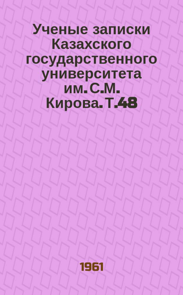 Ученые записки Казахского государственного университета им. С.М. Кирова. Т.48 : Вопросы истории Казахстана