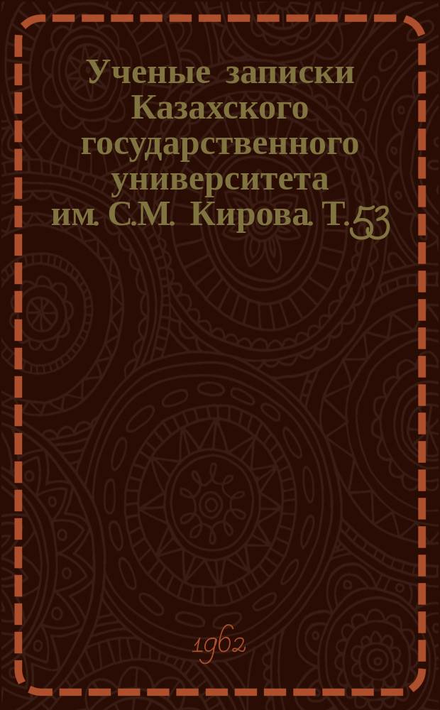Ученые записки Казахского государственного университета им. С.М. Кирова. Т.53 : Вопросы истории Казахстана
