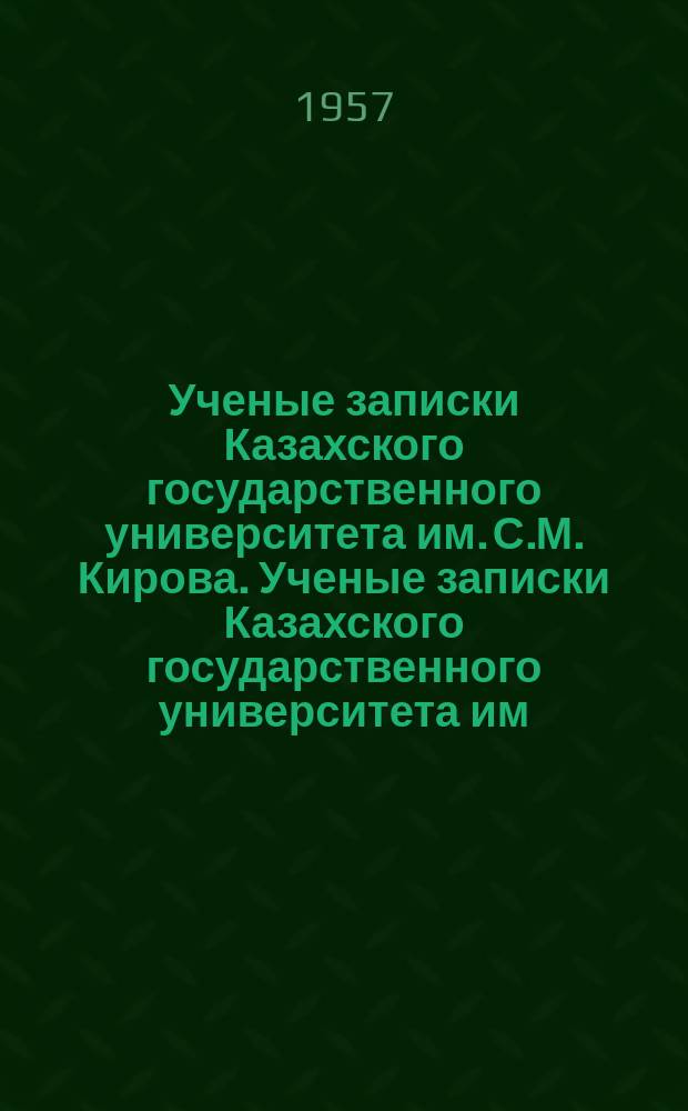 Ученые записки Казахского государственного университета им. С.М. Кирова. Ученые записки Казахского государственного университета им. С.М. Кирова...
