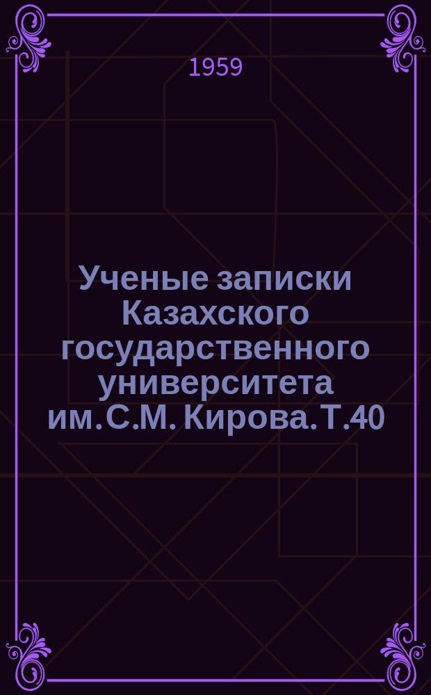Ученые записки Казахского государственного университета им. С.М. Кирова. Т.40