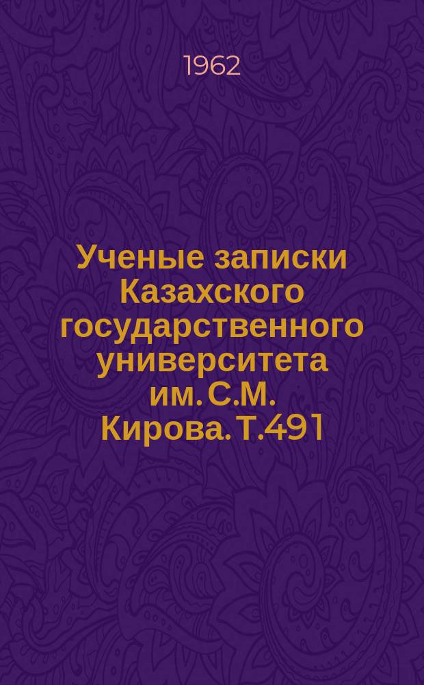 Ученые записки Казахского государственного университета им. С.М. Кирова. Т.49[1] : Некоторые вопросы философии естествознания, научного атеизма и этики