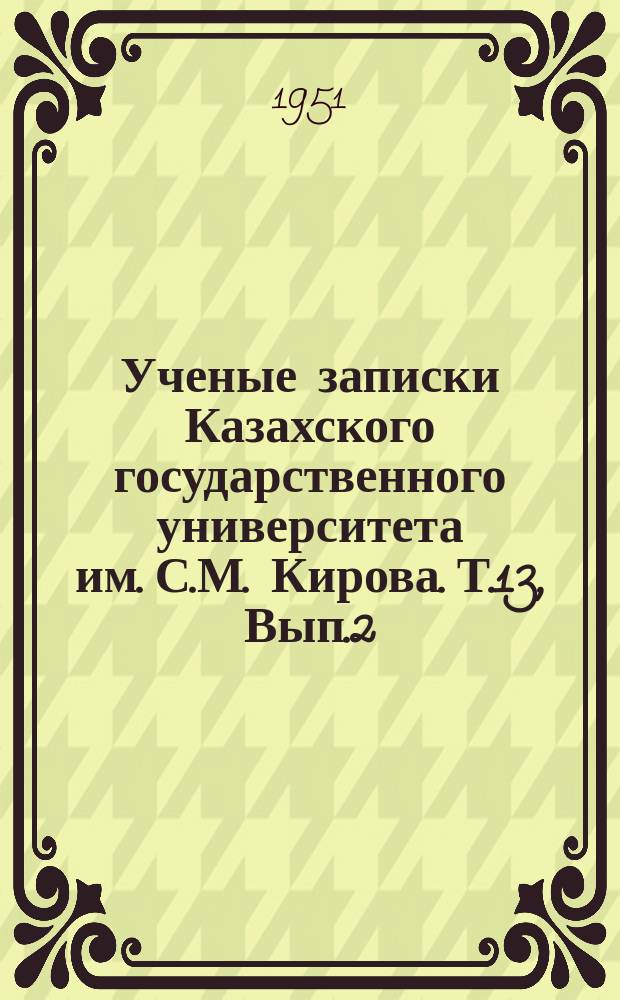Ученые записки Казахского государственного университета им. С.М. Кирова. Т.13, Вып.2