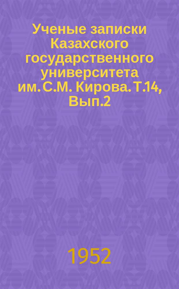 Ученые записки Казахского государственного университета им. С.М. Кирова. Т.14, Вып.2