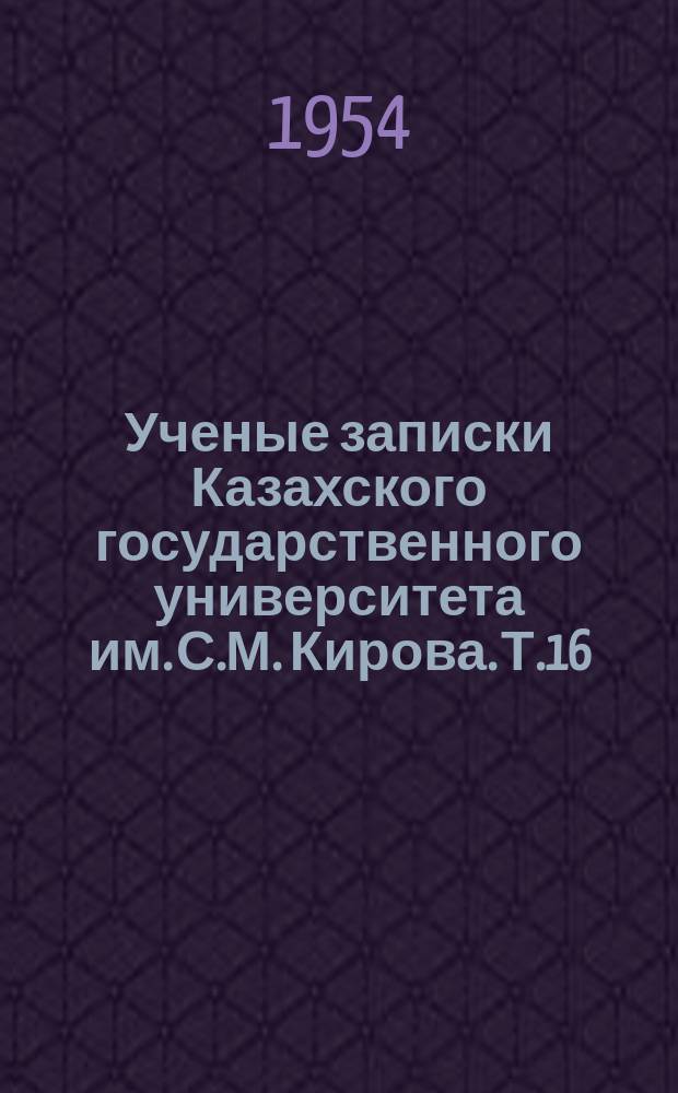 Ученые записки Казахского государственного университета им. С.М. Кирова. Т.16