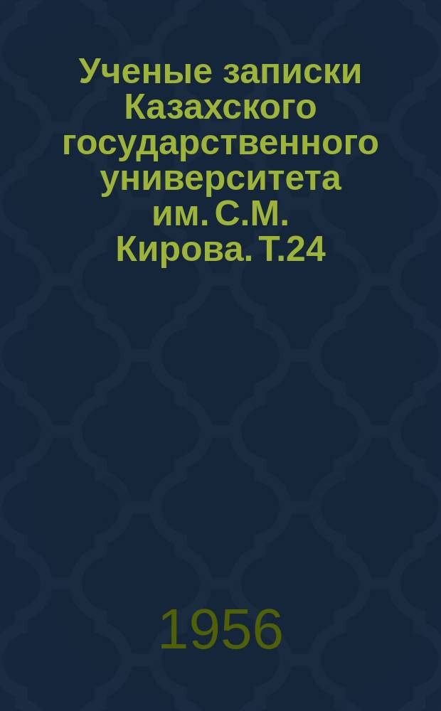 Ученые записки Казахского государственного университета им. С.М. Кирова. Т.24