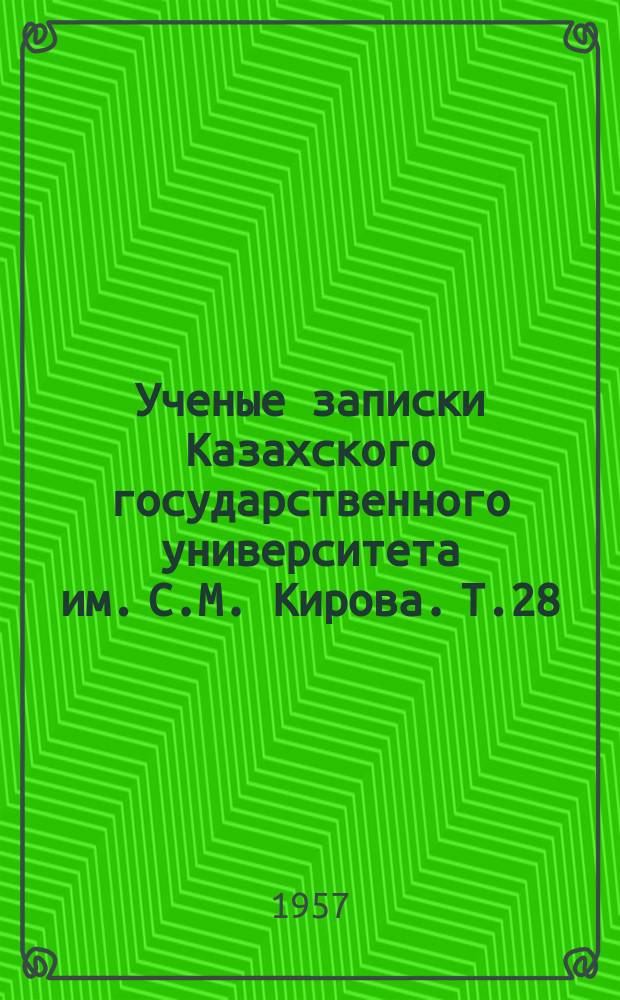 Ученые записки Казахского государственного университета им. С.М. Кирова. Т.28
