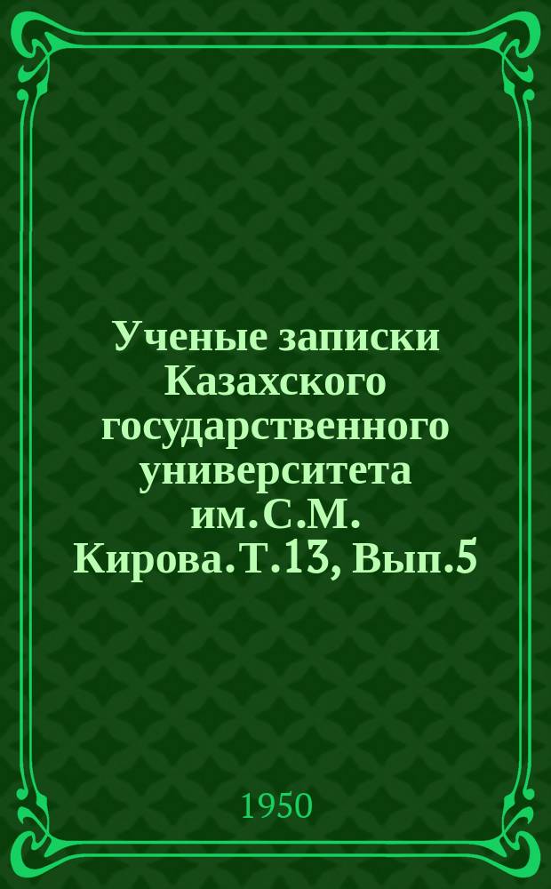 Ученые записки Казахского государственного университета им. С.М. Кирова. Т.13, Вып.5