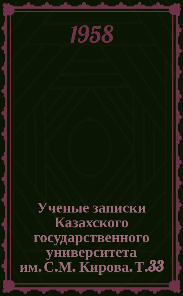 Ученые записки Казахского государственного университета им. С.М. Кирова. Т.33