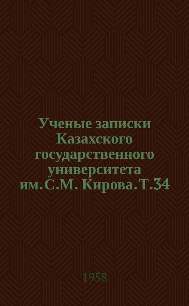 Ученые записки Казахского государственного университета им. С.М. Кирова. Т.34