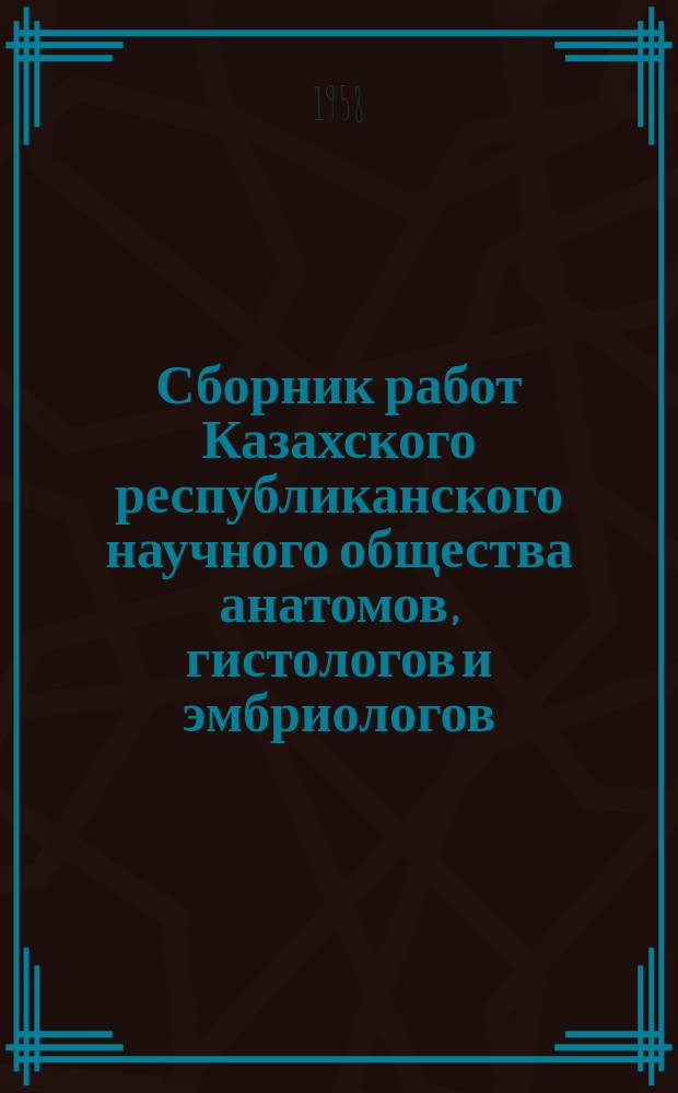 Сборник работ Казахского республиканского научного общества анатомов, гистологов и эмбриологов