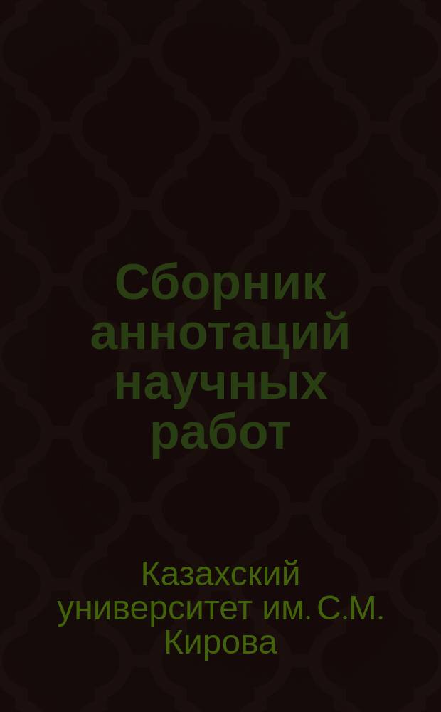 Сборник аннотаций научных работ