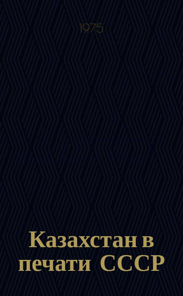 Казахстан в печати СССР