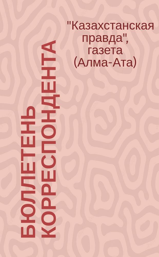 Бюллетень корреспондента