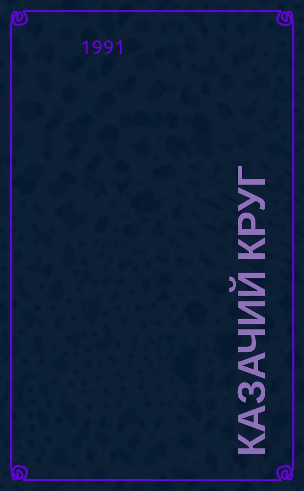 Казачий круг : Альм