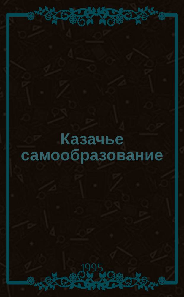 Казачье самообразование