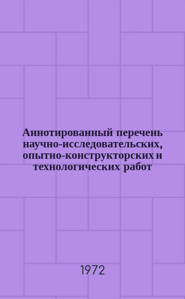 Аннотированный перечень научно-исследовательских, опытно-конструкторских и технологических работ, выполненных институтом "Казгипротехноместпром"
