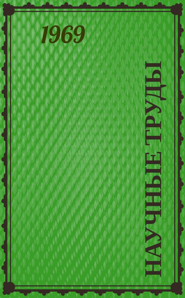 Научные труды