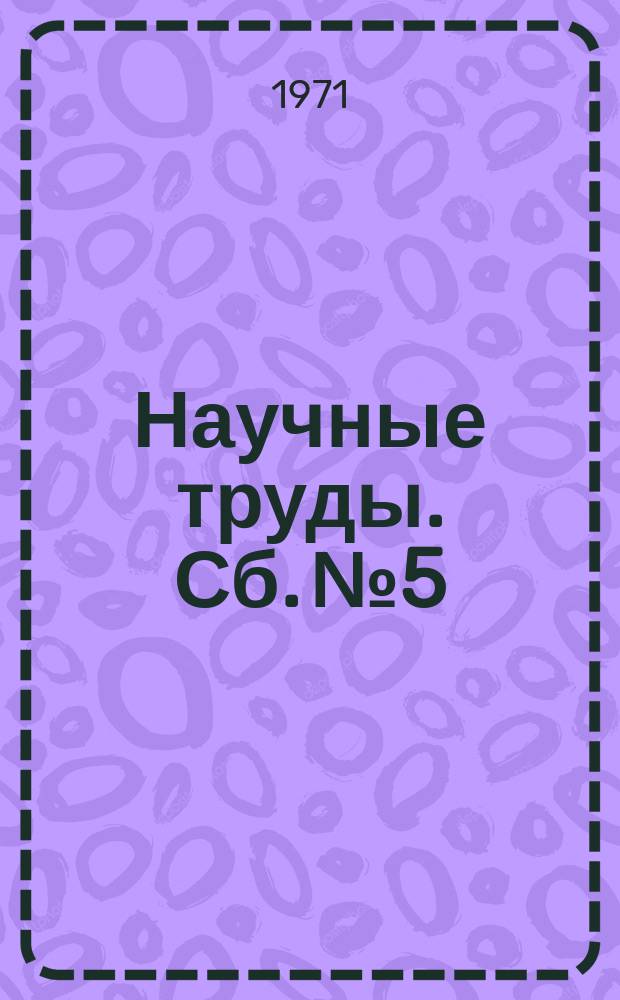 Научные труды. Сб.№5 : Синтез и применение ферромагнитных сорбентов
