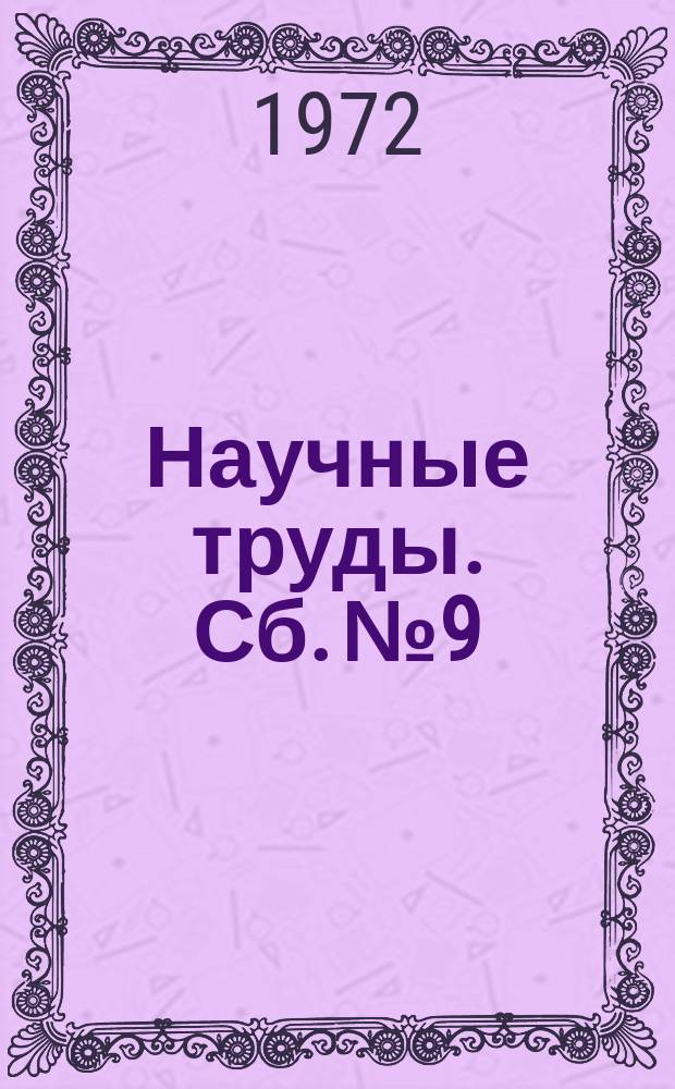 Научные труды. Сб.№9 : Оборотное водоснабжение и повторное использование сточных вод