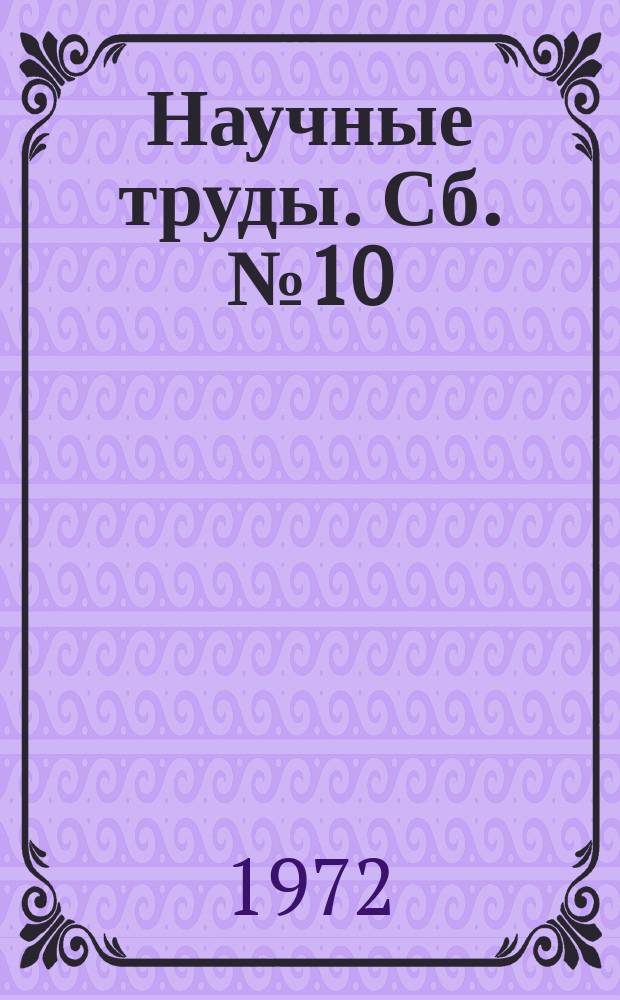 Научные труды. Сб.№10 : Ионный обмен в гидрометаллургии и очистке сточных вод