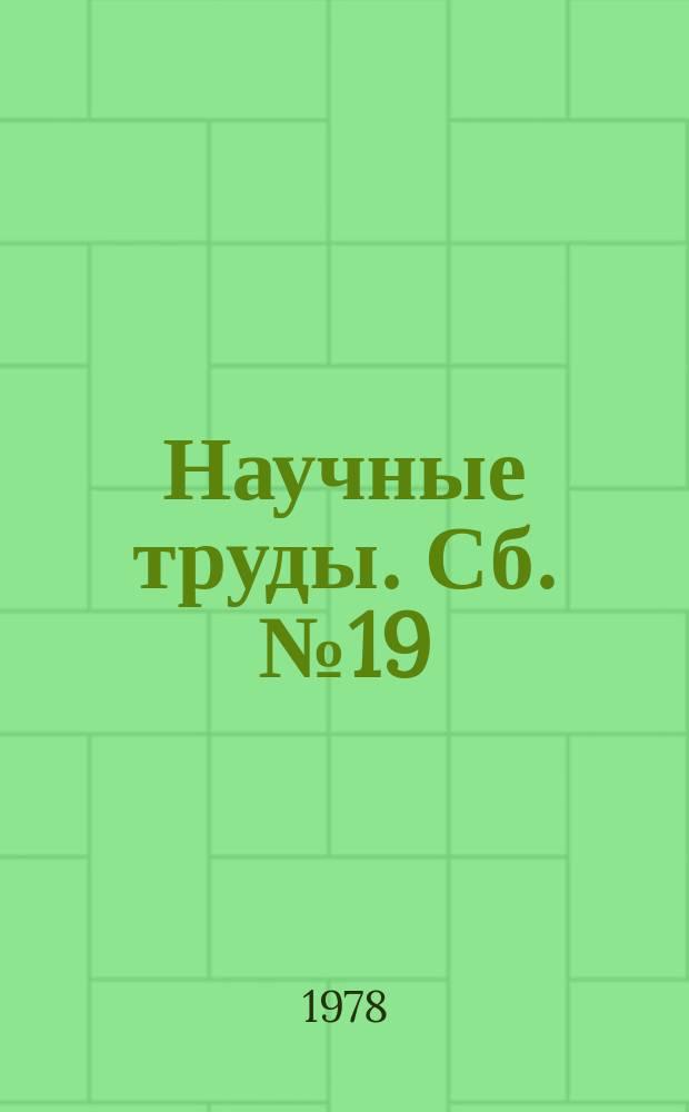 Научные труды. Сб.№19 : Очистка сточных и оборотных вод предприятий цветной металлургии