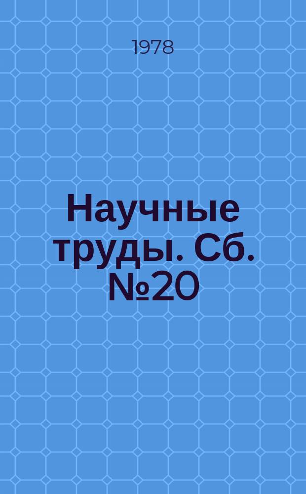 Научные труды. Сб.№20 : Оборотное водоснабжение и повторное использование сточных вод