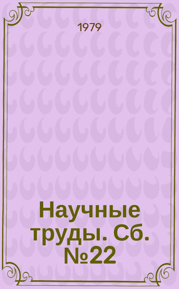 Научные труды. Сб.№22 : Оборотное водоснабжение и повторное использование сточных вод