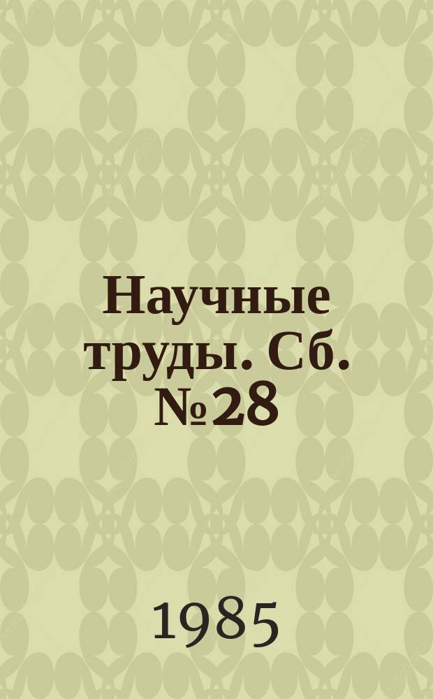 Научные труды. Сб.№28 : Способы очистки сточных и кондиционирование оборотных вод с использованием гидротехнических сооружений