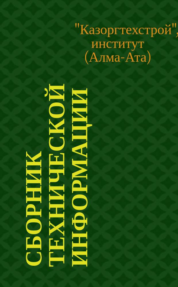 Сборник технической информации