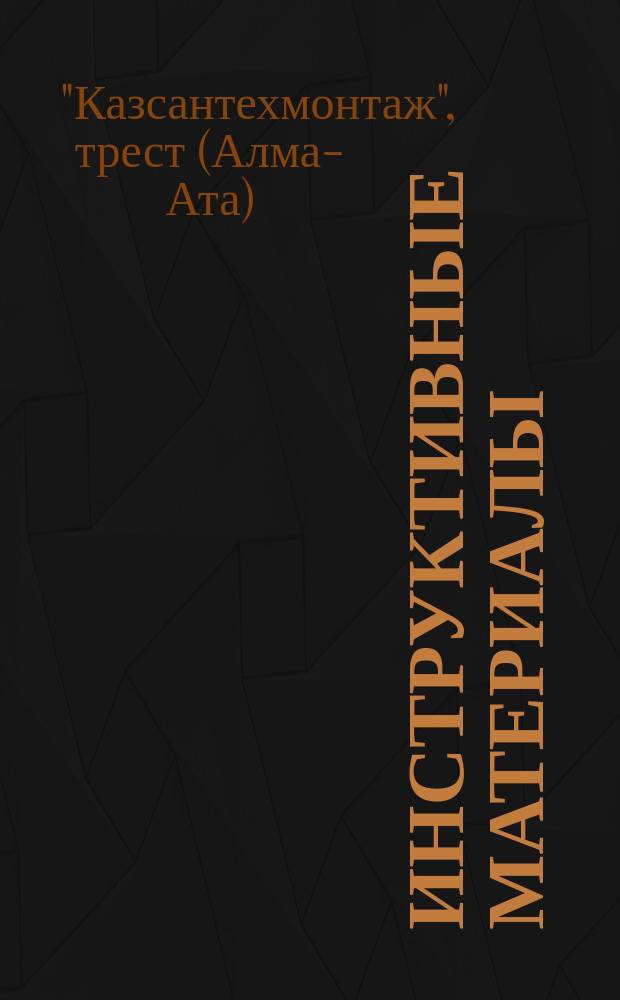 Инструктивные материалы