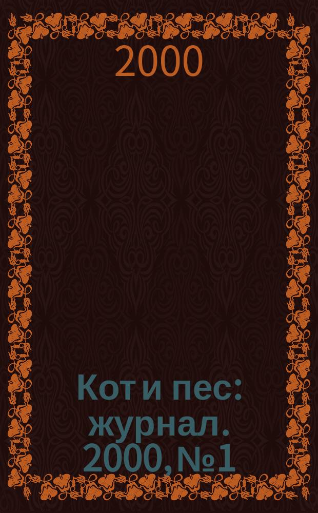 Кот и пес : журнал. 2000, №1/2(41)