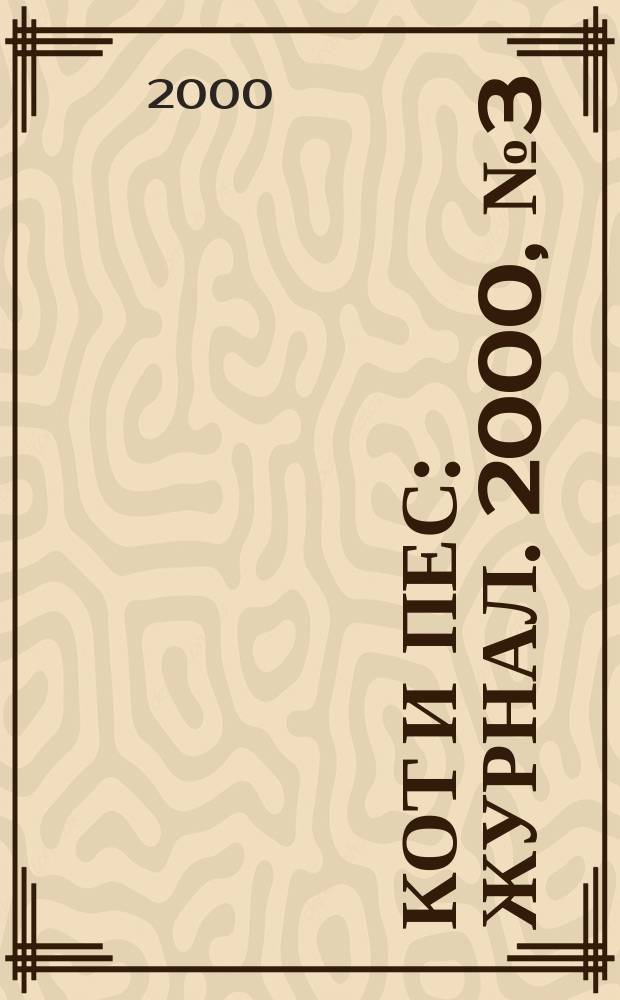 Кот и пес : журнал. 2000, №3(42)