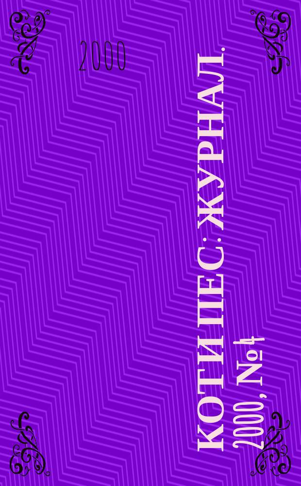 Кот и пес : журнал. 2000, №4(43)