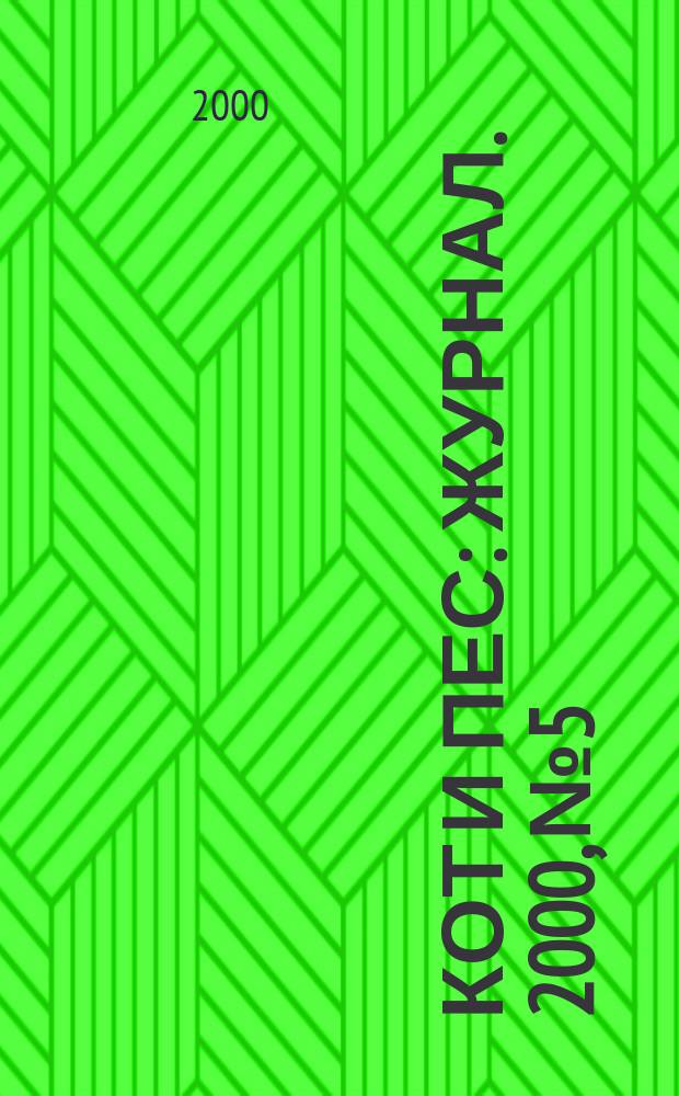 Кот и пес : журнал. 2000, №5/6(44)