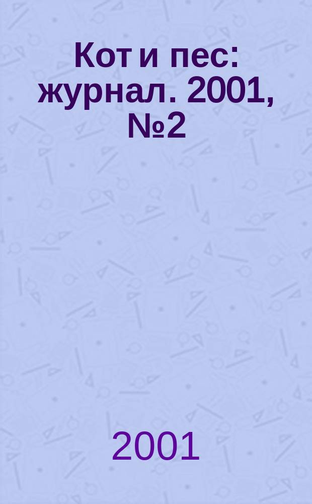 Кот и пес : журнал. 2001, №2(47)