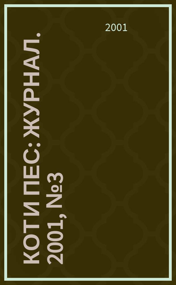Кот и пес : журнал. 2001, №3(48)