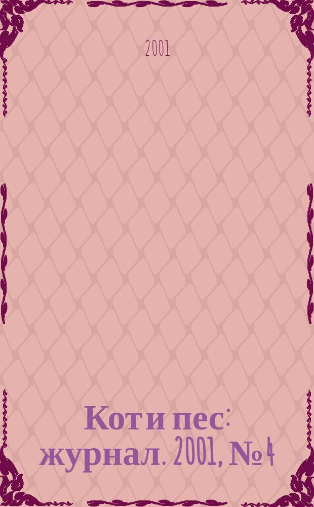 Кот и пес : журнал. 2001, №4(49)