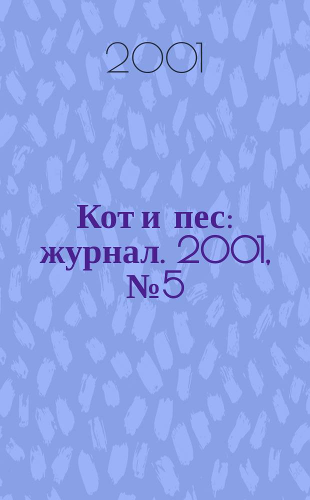 Кот и пес : журнал. 2001, №5(50)
